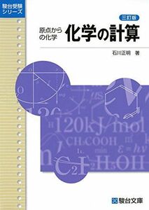 [A01123483]化学の計算 3訂版: 原点からの化学 (駿台受験シリーズ) 石川 正明