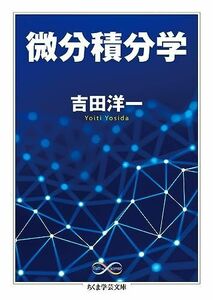 [A12262096]微分積分学 (ちくま学芸文庫) 吉田 洋一