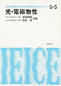 [A01714545]光・電磁物性 (電子情報通信学会大学シリーズ D- 5) 多田 邦雄; 松本 俊