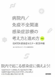 [A11353725]病院内／免疫不全関連感染症診療の考え方と進め方　第2集　IDATEN感染症セミナー実況中継 IDATENセミナーテキスト 編集委