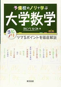 [A11138959]予備校のノリで学ぶ大学数学～ツマるポイントを徹底解説 (ヨビノリ) ヨビノリ たくみ