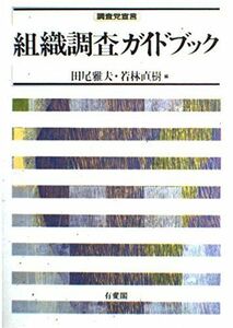 [A01218866]組織調査ガイドブック: 調査党宣言 田尾 雅夫; 若林 直樹