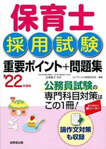 [A12266601]保育士採用試験 重要ポイント+問題集 '22年度版 近喰 晴子; コンデックス情報研究所