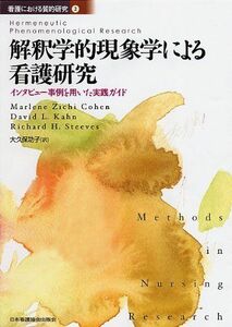 [A11231737]解釈学的現象学による看護研究: インタビュ-事例を用いた実践ガイド (看護における質的研究) マレ-ヌ・ジチ・コ-エン、 デビッ