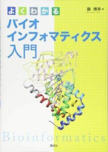 [A11535950]よくわかるバイオインフォマティクス入門 (KS生命科学専門書) 藤 博幸、 岩部 直之、 川端 猛、 浜田 道昭、 門田 幸二、