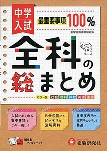 [A11987496]中学入試 全科の総まとめ:最短距離で合格を目指す! (受験研究社) [単行本] 受験研究社; 総合学習指導研究会