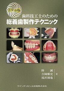 [A01693161]ポケット版 歯科技工士のための総義歯製作テクニック 陸 誠、 吉岡 雅史; 滝沢 琢也