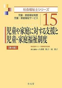 [A11616458]児童や家庭に対する支援と児童・家庭福祉制度 第4版 (社会福祉士シリーズ 15) 福祉臨床シリーズ編集委員会、 八重樫 牧子;