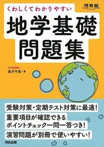 [A11118744]くわしくてわかりやすい地学基礎問題集 (河合塾シリーズ)