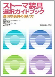 [A01744039]スト-マ装具選択ガイドブック: 適切な装具の使い方 穴澤 貞夫; 大村 裕子