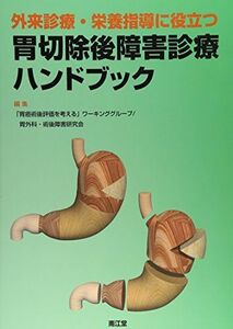 [A01965329]外来診療・栄養指導に役立つ胃切除後障害診療ハンドブック 「胃癌術後評価を考える」ワ-キンググル-プ; 胃外科・術後障害研究会