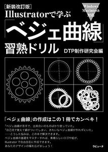 [A12079635][新装改訂版]Illustratorで学ぶ 「ベジェ曲線」習熟ドリル [単行本（ソフトカバー）] DTP制作研究会