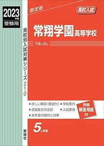 [A12277174]常翔学園高等学校 2023年度受験用 赤本 210 (高校別入試対策シリーズ) 英俊社編集部