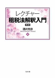 [A12278334]レクチャー租税法解釈入門 第2版 酒井 克彦