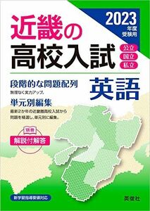 [A12275281]近畿の高校入試 英語 2023年度受験用 (近畿の高校入試シリーズ) 英俊社編集部