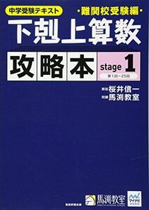 [A11458958]下剋上算数 攻略本 難関校受験編 stage1 桜井信一; 馬渕教室