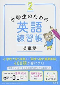 [A11499166]【CD付】小学生のための英語練習帳2 英単語