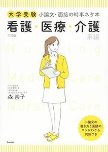 [A01279861]大学受験 小論文・面接の時事ネタ本 看護・医療・介護系編 三訂版 [単行本] 森 崇子