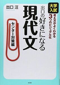 [A01399566]出口の好きになる現代文 センター対策編―大学入試 [単行本] 出口 汪