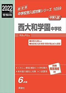 [A11878453]西大和学園中学校 2022年度受験用 赤本 1059 (中学校別入試対策シリーズ)