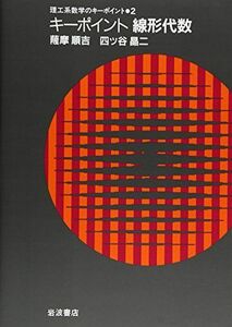 [A01126974]キーポイント線形代数 (理工系数学のキーポイント 2) 薩摩 順吉; 四ツ谷 晶二