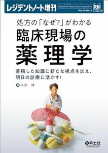 [A12293096]レジデントノート増刊 Vol.25 No.14 処方の「なぜ？」がわかる　臨床現場の薬理学?蓄積した知識に新たな視点を加え、明日