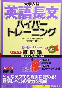 [A01693258]大学入試英語長文ハイパートレーニング レベル3 難関編 新装