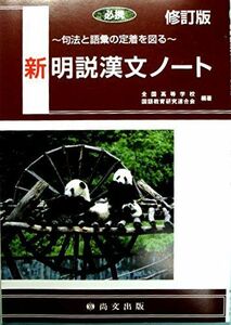 [A01401715]必携新明説漢文ノート―句法と語彙の定着を図る