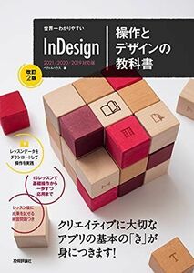 [A12300040]世界一わかりやすい InDesign 操作とデザインの教科書 [改訂2版]