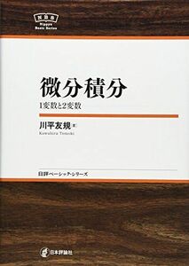 [A01726496]微分積分 1変数と2変数 NBS (日評ベーシック・シリーズ) [単行本] 川平 友規