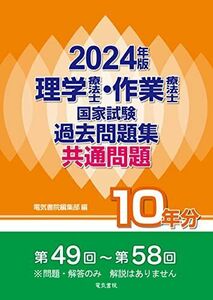 [A12290385]2024年版 理学療法士・作業療法士国家試験過去問題集 共通問題10年分