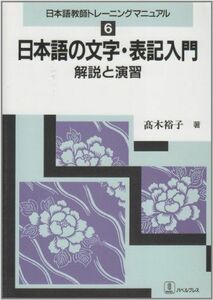 [A12302162]日本語の文字・表記入門: 解説と演習 (日本語教師トレーニングマニュアル 6)