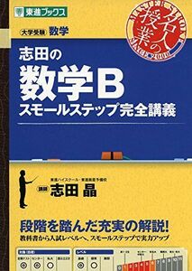 [A01668467]志田の数学B スモールステップ完全講義 (東進ブックス 名人の授業 大学受験) [単行本（ソフトカバー）] 志田 晶