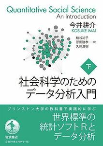 [A11501784]社会科学のためのデータ分析入門(下) [単行本] 今井 耕介、 粕谷 祐子、 原田 勝孝; 久保 浩樹