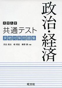 [A11451170]大学入学共通テスト 政治・経済 実戦対策問題集 [単行本（ソフトカバー）] 河合 英次、 栂 明宏; 秦野 勝