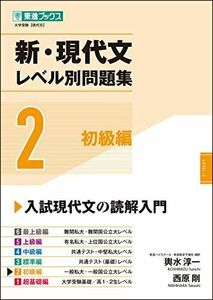 [A12236928]新・現代文レベル別問題集 2初級編 (東進ブックス 大学受験 レベル別問題集シリーズ)