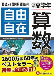 [A11225154]小学高学年 自由自在 算数:小学生向け参考書/基礎から難関中学受験(入試)まで (受験研究社)