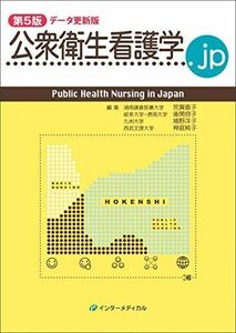 [A12070451]公衆衛生看護学.jp 第5版 データ更新版 (Public Health Nursing in Japan) [単行本] 湘南鎌