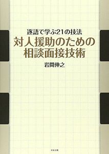 [A01679875]対人援助のための相談面接技術: 逐語で学ぶ21の技法