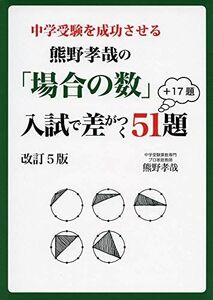 [A11464320]中学受験を成功させる 熊野孝哉の「場合の数」入試で差がつく51題+17題 改訂5版 (YELL books) 熊野孝哉