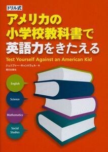 [A01121277]ドリル式 アメリカの小学校教科書で英語力をきたえる