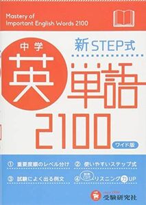 [A01806830]中学 英単語2100 ワイド版: 新STEP式 (受験研究社)