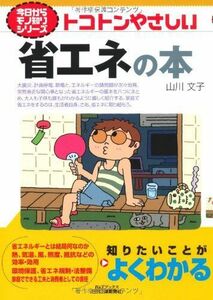 [A12289039]トコトンやさしい省エネの本 (B&Tブックス 今日からモノ知りシリーズ)