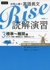 [A01514099]合格へ導く英語長文Rise 読解演習3.標準~難関編(センター試験~難関国公立・難関私立レベル) [単行本（ソフトカバー）]