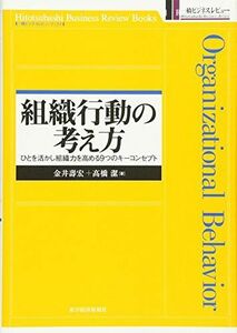 [A01904440]組織行動の考え方―ひとを活かし組織力を高める9つのキーコンセプト (一橋ビジネスレビューブックス) 寿宏， 金井; 潔， 高橋