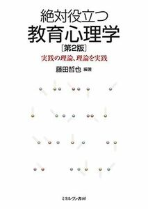 [A11696360]絶対役立つ教育心理学［第２版］：実践の理論、理論を実践