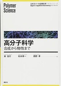 [A01728988]高分子科学―合成から物性まで (エキスパート応用化学テキストシリーズ) 東 信行、 松本 章一; 西野 孝