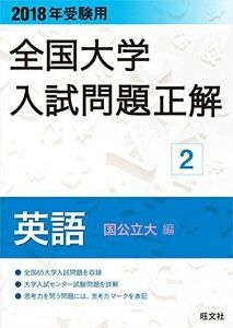 [A01568939]2018年受験用全国大学入試問題正解 2英語(国公立大編)