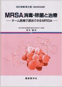 [A01434083]MRSA消毒・除菌と治療 改訂増補第2版: チーム医療で退治できるMRSA 感染症新法追補