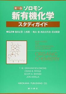 [A01670930]ソロモン 新有機化学・スタディガイド [単行本] Solomons，T.W.Graham、 Snyder，Scott A.、 J